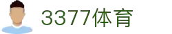 3377体育-全网最全最有态度的体育赛事直播平台